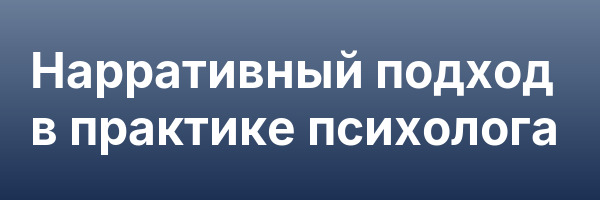 Нарративный подход в практике психолога
