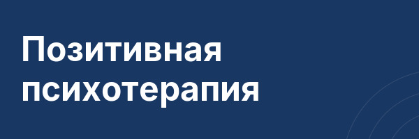 Позитивная психотерапия