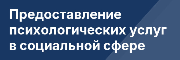 Предоставление психологических услуг в социальной сфере