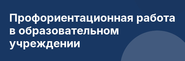 Профориентационная работа в образовательном учреждении