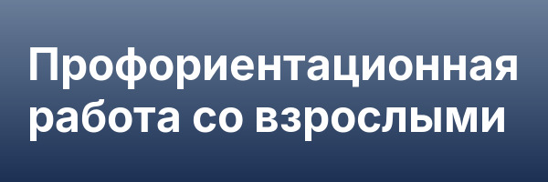 Профориентационная работа со взрослыми