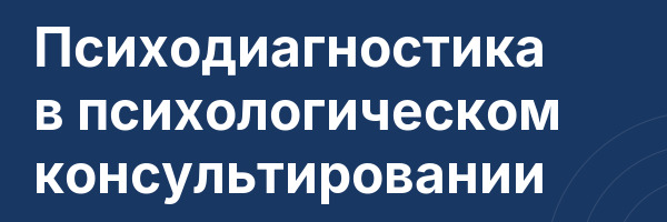 Психодиагностика в психологическом консультировании