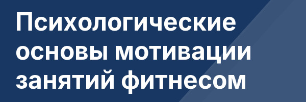 Психологические основы мотивации занятий фитнесом