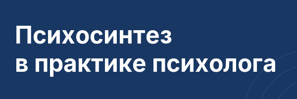 Психосинтез в практике психолога