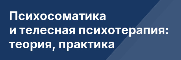 Психосоматика и телесная психотерапия: теория, практика