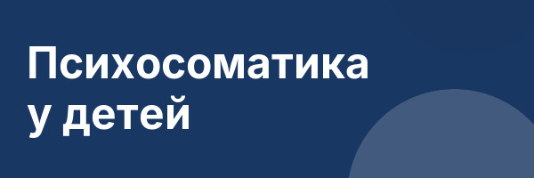 Психосоматика у детей