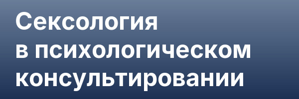 Сексология в психологическом консультировании