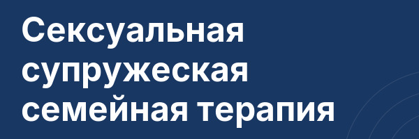Сексуальная супружеская семейная терапия