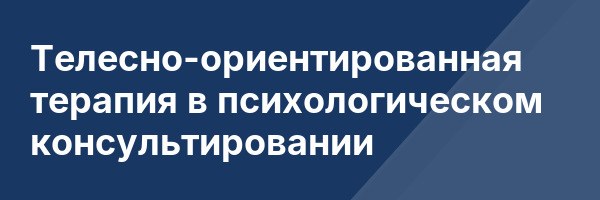 Телесно-ориентированная терапия в психологическом консультировании