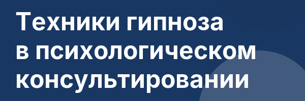Техники гипноза в психологическом консультировании