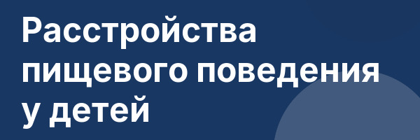 Расстройства пищевого поведения у детей