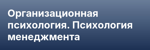 Организационная психология. Психология менеджмента