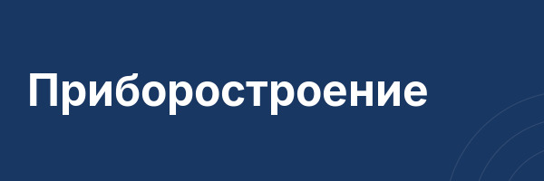 Приборостроение