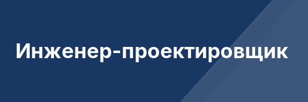 Инженер-проектировщик