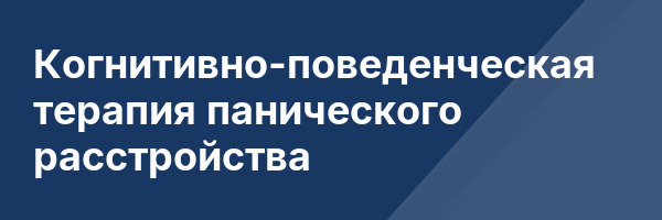 Когнитивно-поведенческая терапия панического расстройства