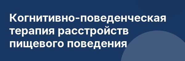 Когнитивно-поведенческая терапия расстройств пищевого поведения