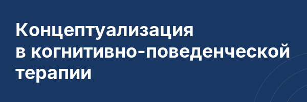 Концептуализация в когнитивно-поведенческой терапии
