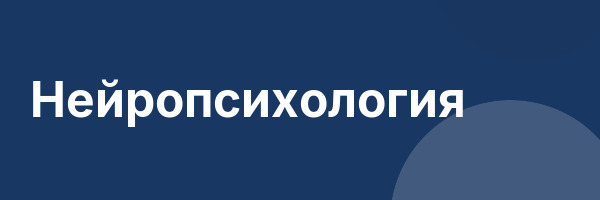 Нейропсихология