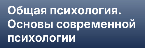 Общая психология. Основы современной психологии