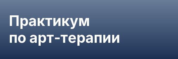 Практикум по арт-терапии