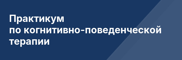 Практикум по когнитивно-поведенческой терапии