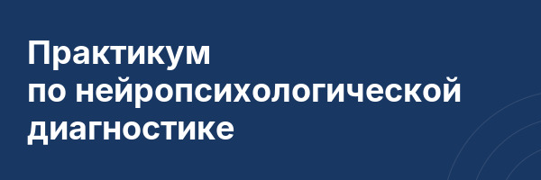 Практикум по нейропсихологической диагностике