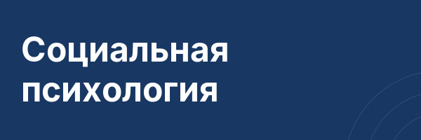 Социальная психология