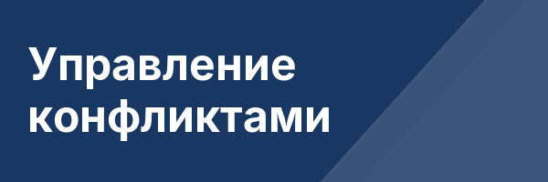 Управление конфликтами