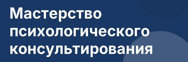 Мастерство психологического консультирования