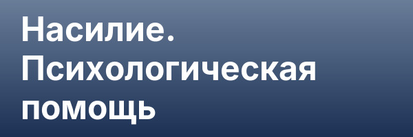 Насилие. Психологическая помощь