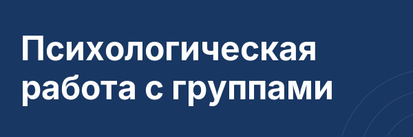 Психологическая работа с группами