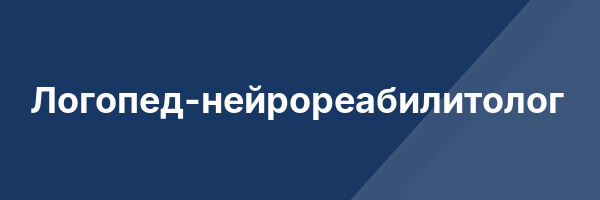 Логопед-нейрореабилитолог