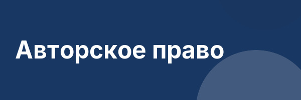 Авторское право