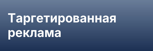Таргетированная реклама