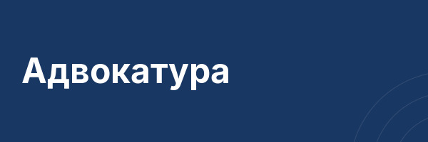 Адвокатура