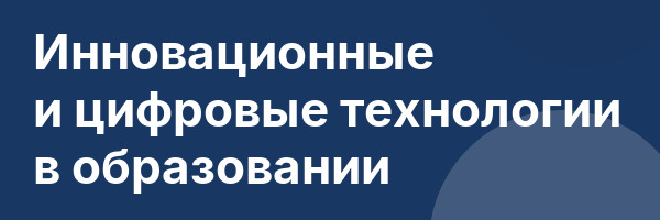 Инновационные и цифровые технологии в образовании