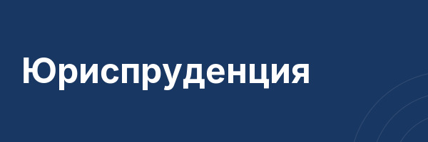 Юриспруденция