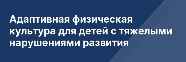 Адаптивная физическая культура для детей с тяжелыми нарушениями развития
