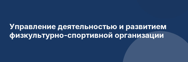 Управление деятельностью и развитием физкультурно-спортивной организации