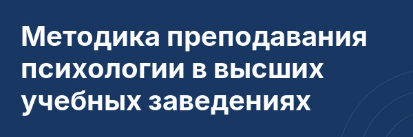 Методика преподавания психологии в высших учебных заведениях