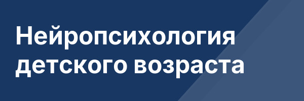 Нейропсихология детского возраста
