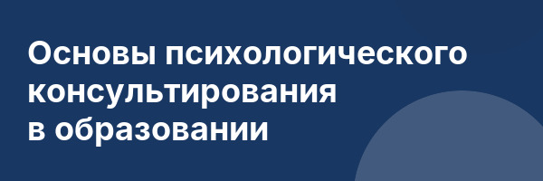 Основы психологического консультирования в образовании