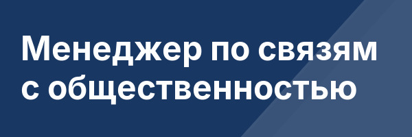 Менеджер по связям с общественностью