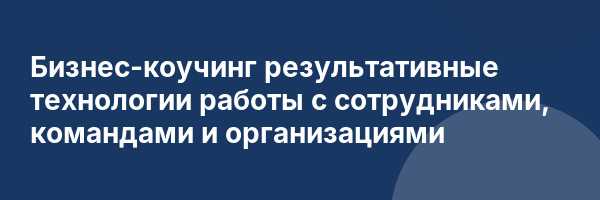 Бизнес-коучинг результативные технологии работы с сотрудниками, командами и организациями