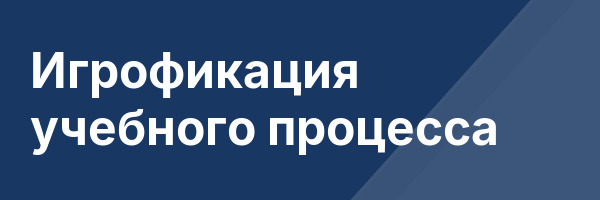 Игрофикация учебного процесса