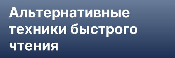 Альтернативные техники быстрого чтения