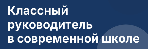 Классный руководитель в современной школе