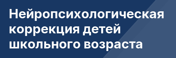 Нейропсихологическая коррекция детей школьного возраста