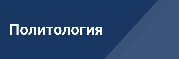 Политология