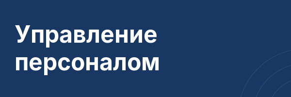 Управление персоналом